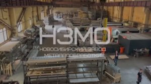 Ролик о НОВОСИБИРСКОМ ЗАВОДЕ МЕТАЛЛООБРАБОТКИ