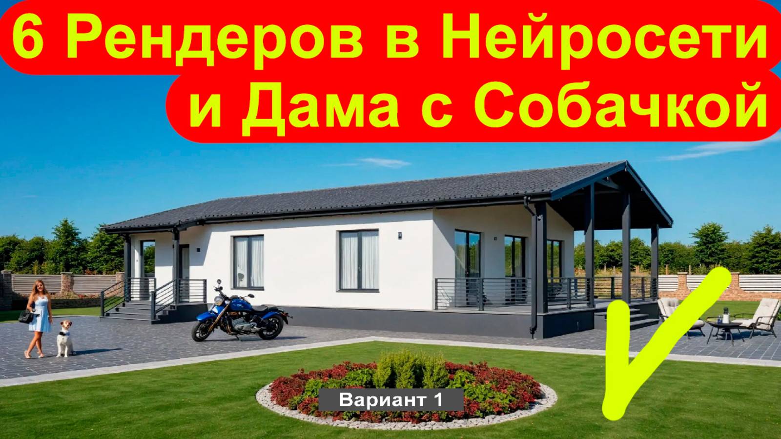 6 вариантов Рендера проекта в Нейросети с красивым антуражем.