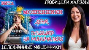 🌞 ВИТА. ПСИХИАТР НА МИНИМАЛКАХ | ТЕЛЕФОННЫЕ МОШЕННИКИ