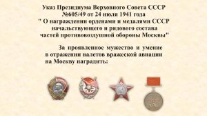 Указ Президиума Верховного Совета СССР№605/49 от 24 июля 1941 года (ПВО Москвы).