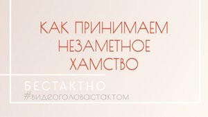| Как принимаем незаметное хамство? | Подкаст •Бестактно•
