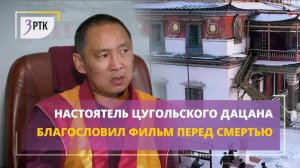 Настоятель Цугольского дацана благословил фильм перед смертью