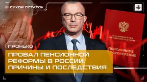 Пронько: Провал пенсионной реформы в России. Причины и последствия