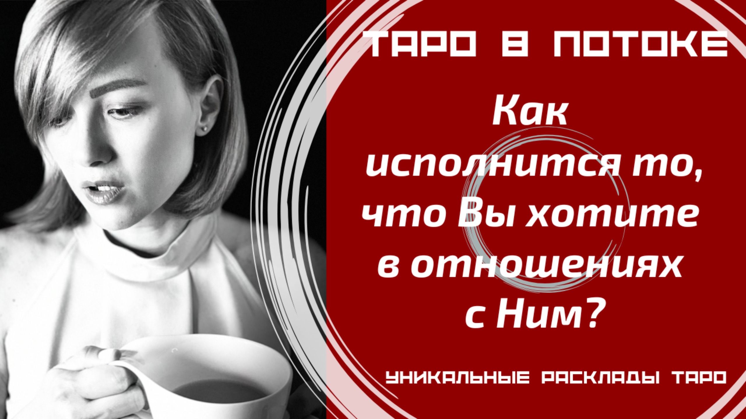 Что Вы хотите от отношений с Ним? Как это будет реализовано?