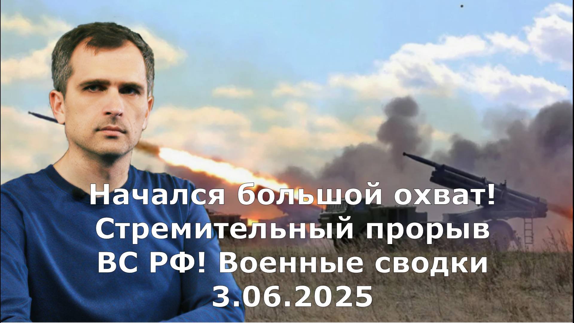 Начался большой охват! Стремительный прорыв ВС РФ! Военные сводки 3.06.2025