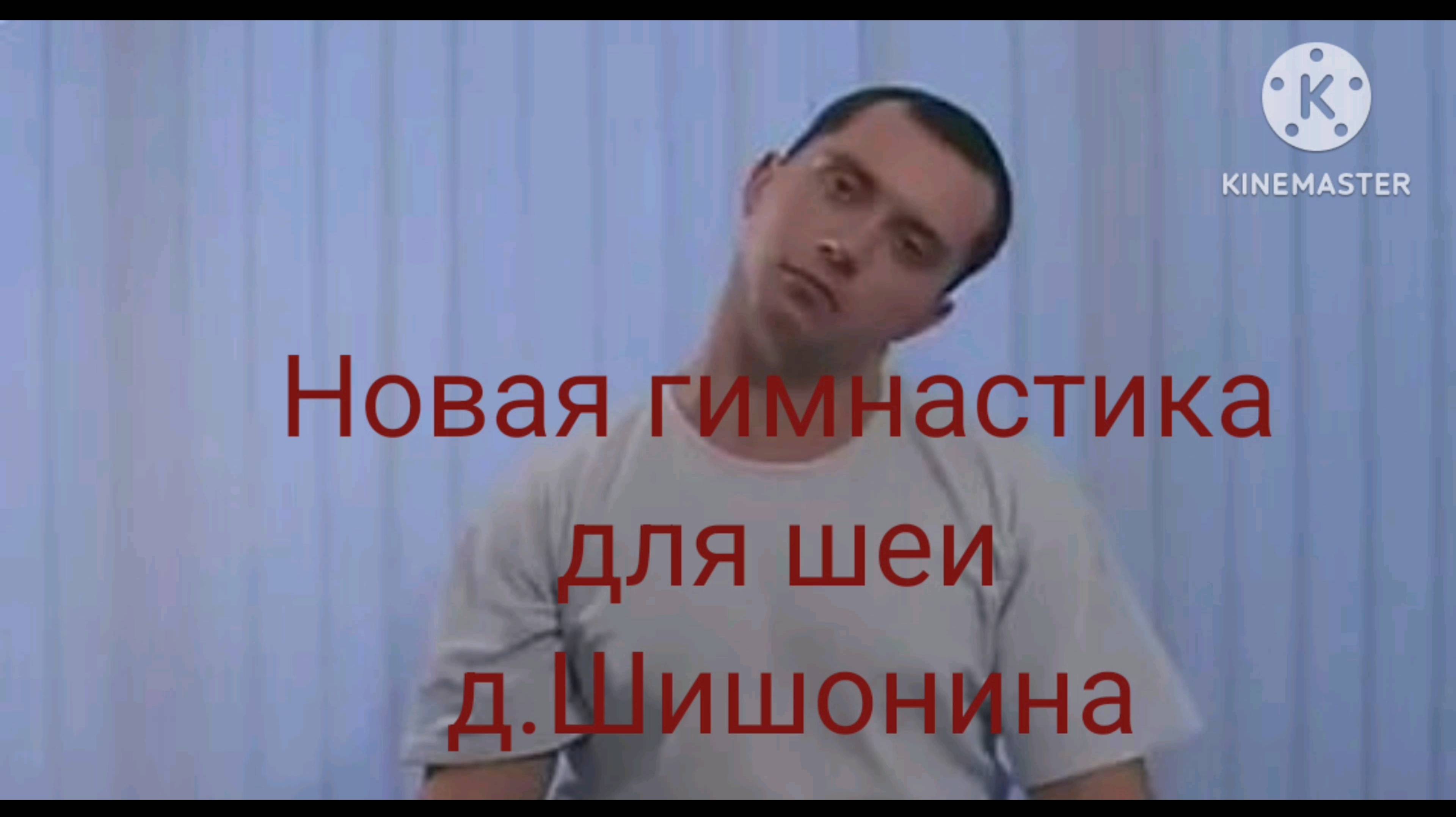 Новая гимнастика для шеи д. Шишонина.