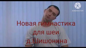 Новая гимнастика для шеи д. Шишонина.