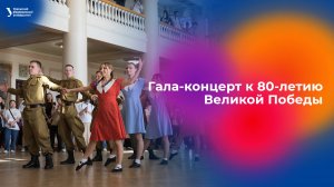 Студенты России и Китая провели гала-концерт к 80-летию Великой Победы