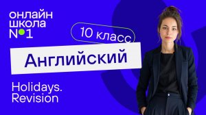 Holidays. Revision. Видеоурок 27. Английский язык 10 класс