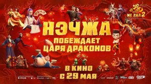 Нэчжа побеждает Царя драконов (2025) трейлер