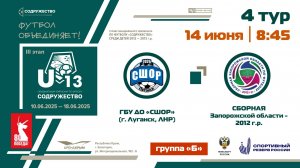 4 ТУР [Группа Б] | ГБУ ДО «СШОР по футболу» (г. Луганск, ЛНР) - Сборная Запорожской области 2012 г.р