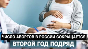 Число абортов в России сокращается второй год подряд
