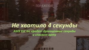 AMX ELC bis спасает арту от Т-34-85 тараном и удирает почти безнаказанно