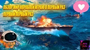 ОБЗОР МИР КОРАБЛЕЙ ИГРАЮ В ПЕРВЫЙ РАЗ  #миркораблей #mitisplay