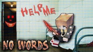 Хоррор Без Слов В майнкрафт ► Майнкрафт Прохождение Хоррор Карты ► No Words Horror in minecraft