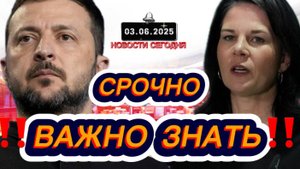 СРОЧНО‼️Новости Сегодня На 03.06.2025 Главные новости сегодня свежие и последние новости мира России