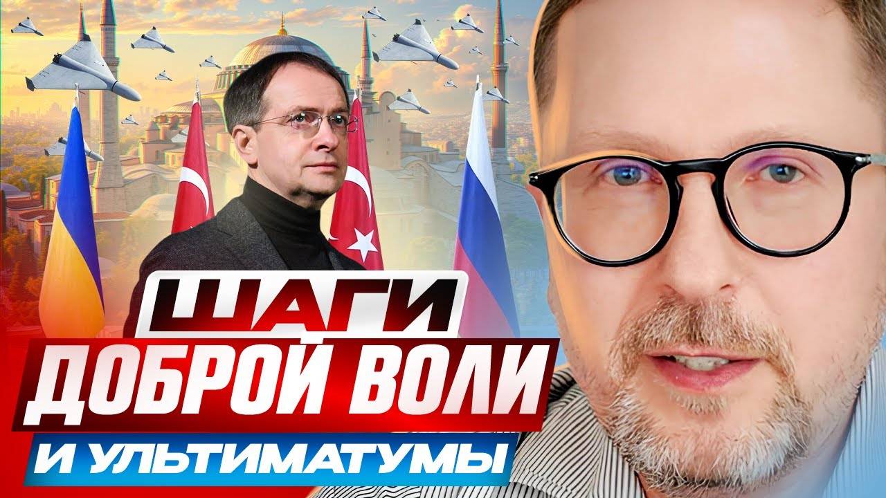Шаги доброй воли и ультиматумы