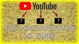 Как заработать деньги в интернете на видеоконтенте. Заработок на видео