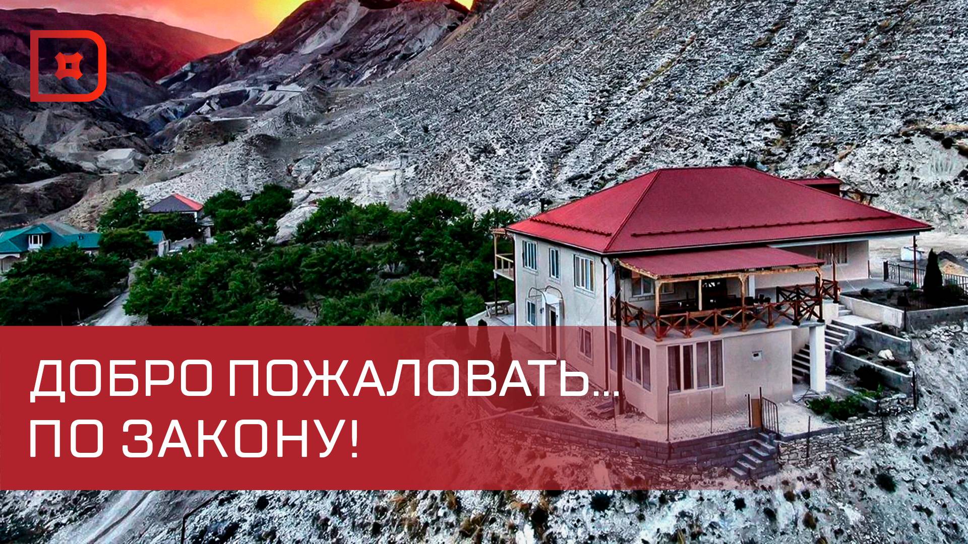 Эксперимент по легализации гостевых домов проведут в Дагестане