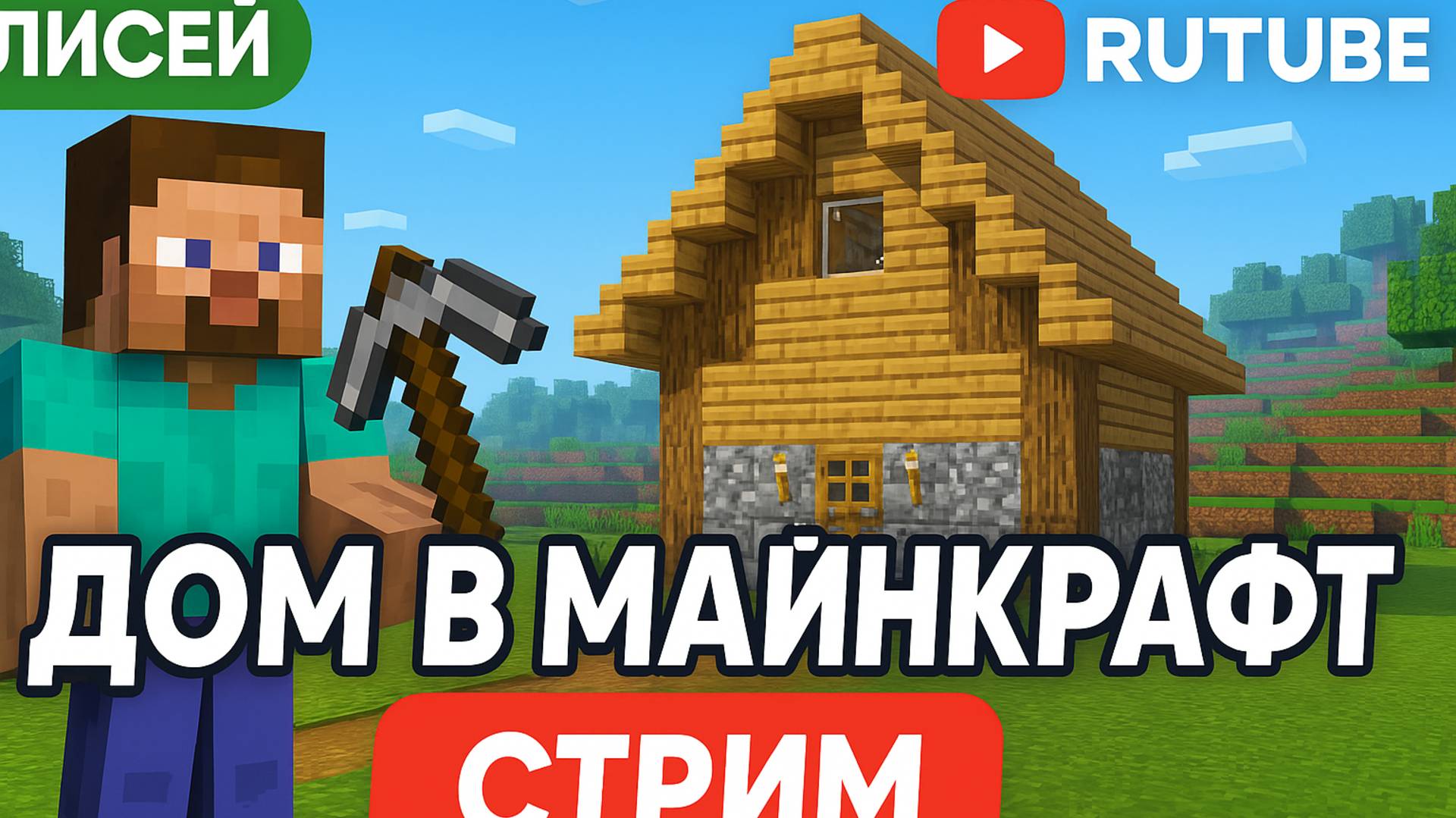 Строю СУПЕР ДОМ в Minecraft!!! смотреть онлайн