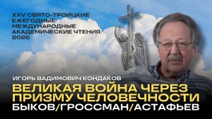 Доклад И.В. Кондакова «Великая война через призму человечности»