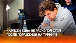 Карлсен едва не разбил стол, проиграв молодому гроссмейстеру / РЕН