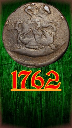 4 копейки 1762 года.