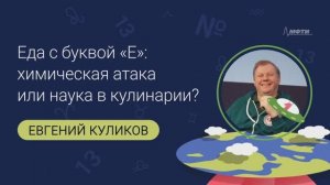 Евгений Евгеньевич Куликов: Еда с буквой "Е": химическая атака или наука в кулинарии