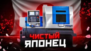 ТОКАРНЫЕ СТАНКИ NOMURA