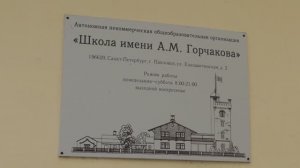 Школа имени А.М. Горчакова
