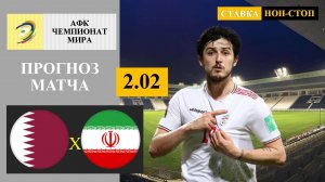 Катар - Иран прогноз и ставка
