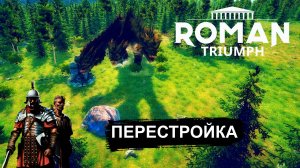 Победил сотню без потерь в Roman Triumph Survival City Builder #6