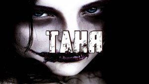 ТАНЯ! Страшные Истории На Ночь😈