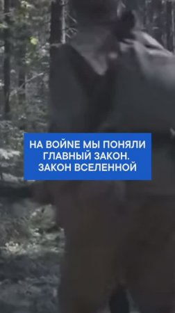На войnе мы поняли главный закон.