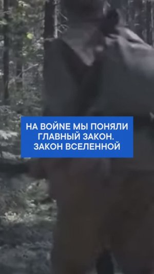 На войnе мы поняли главный закон.