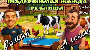 Экспресс матч-реванш/Алексей Курилович Золотая Ракетка ЧПНТ 🆚 Роман ⚡ Ярославский/31.05.2025