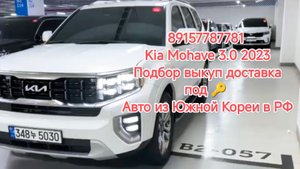 89157787781 Kia Mohave 3.0 2023 Подбор выкуп доставка под 🔑 Авто из Южной Кореи в РФ