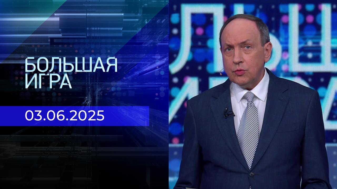 Большая игра. Часть 2. Выпуск от 03.06.2025