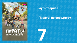 Пираты по соседству 7 серия «Клад Барбароссы» (мультсериал, 2016)