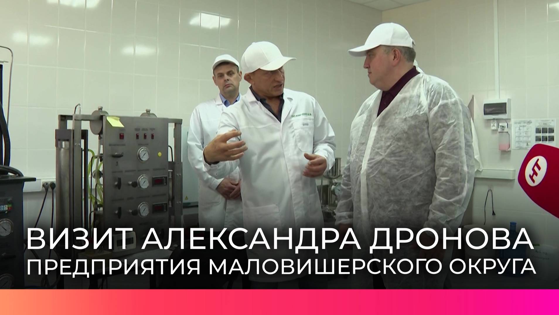Сегодня врио губернатора Александр Дронов познакомился с работой предприятий Маловишерского округа