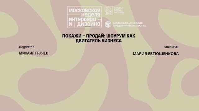 Покажи — продай: шоурум как двигатель бизнеса