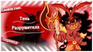 ПЕРЕВОД COOKIE RUN KINGDOM Тень Разрушителя