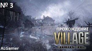 № 3 RESIDENT EVIL 8! ЗАМОК ДИМИТРЕСКУ!!! ПРОХОЖДЕНИЕ