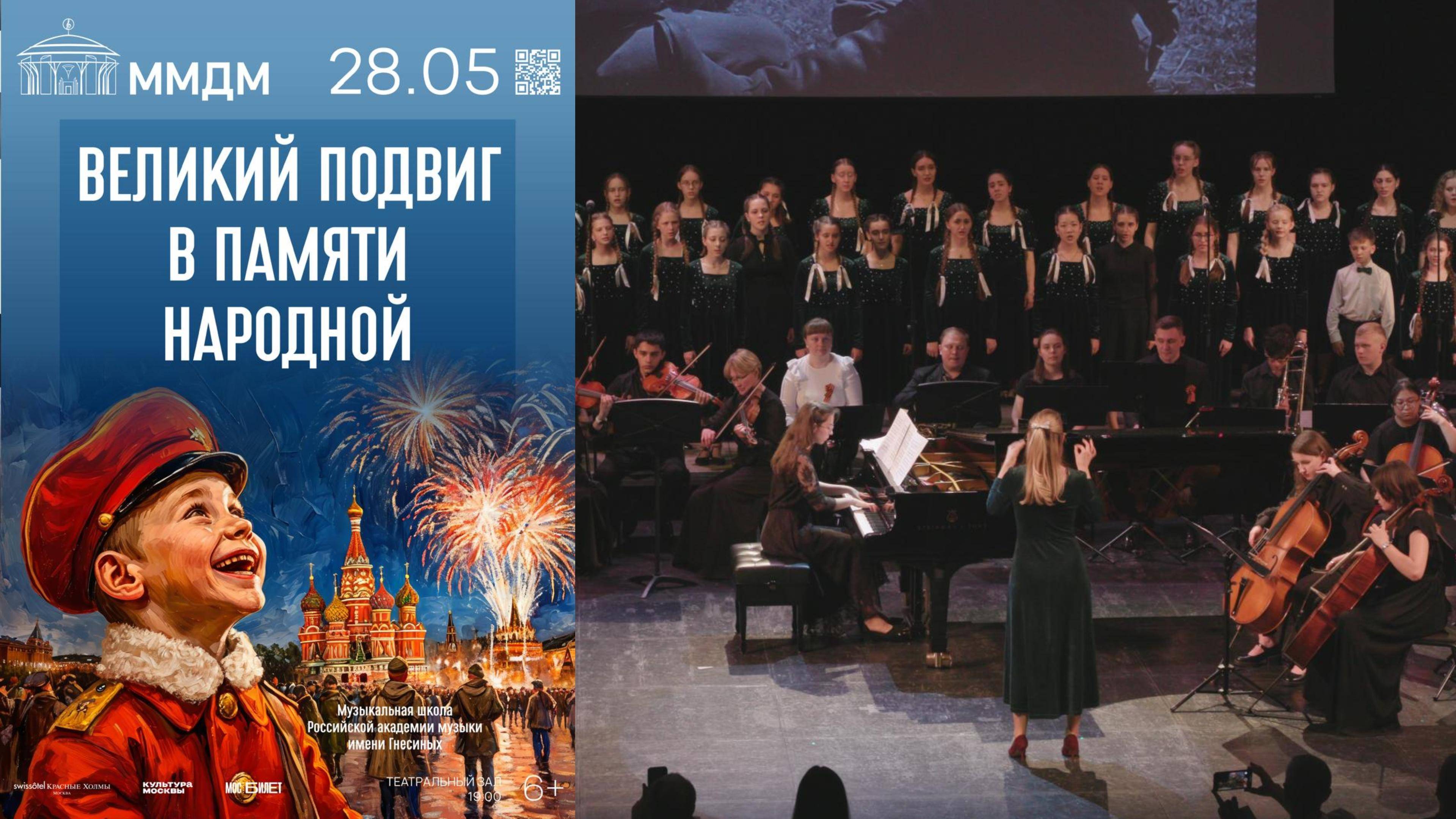 Концерт Музыкальной школы РАМ имени Гнесиных, посвященный празднованию 80-летия Великой Победы
