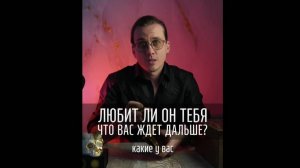 Любит ли он тебя и какие перспективы у отношений {Разбор на Таро}