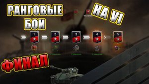 Ранговые бои на VI. Финал.