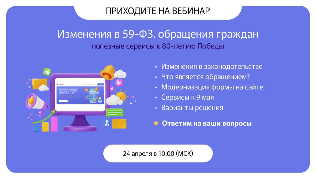 Изменения в 59-ФЗ. Обращения граждан. Полезные сервисы к 80-летию Победы