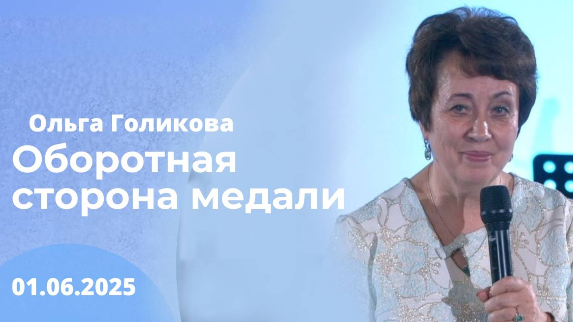 Оборотная сторона медали. 1 июня 2025 года