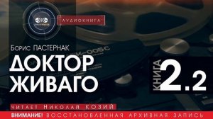 ДОКТОР ЖИВАГО - Борис ПАСТЕРНАК - книга 2.2 (читает Николай КОЗИЙ) | аудиокниги слушать бесплатно