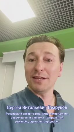 Сергей Безруков — российский актёр театра, кино, телевидения, озвучивания и дубляжа, режиссер